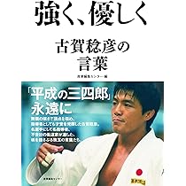 人は弱さを知り強くなる | 古賀 稔彦 |本 | 通販 | Amazon